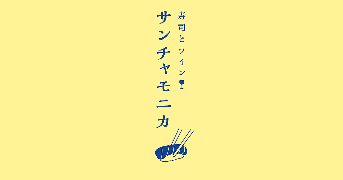 寿司とワイン サンチャモニカ